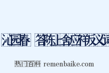 沁园春·答陈上舍应祥反义词是什么意思的图片